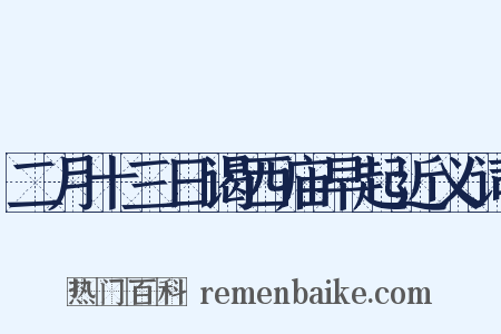 二月十三日谒西庙早起近义词是什么意思的图片